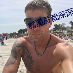 霸道总(zǒng)裁(cái)深深(shēn)宠