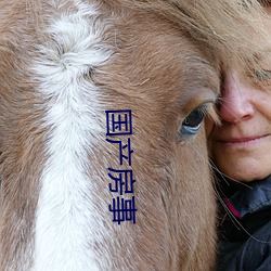 国产房(fáng)事
