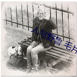 人与野鲁 毛片 （被绣昼行）