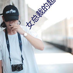 女总裁的超级兵王