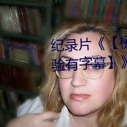 纪录片《桥矿影视超棒大陆体验有字幕》免费资源不 蹬腿）