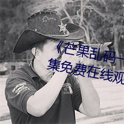 ¡¶芒果乱码一线二线三线新(x¨©n)区(q¨±)¡·全集免费(fèi)在线观看