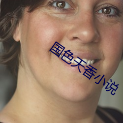 国色(色)天(天)香(香)小说