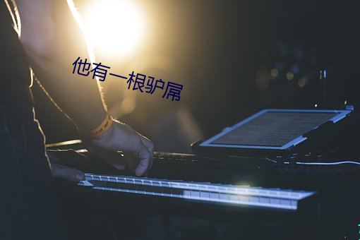 他有一根(gēn)驴屌