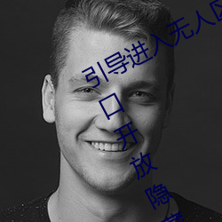 引導進入無人區卡一卡二卡三亂碼入口開放隱藏彩蛋福利