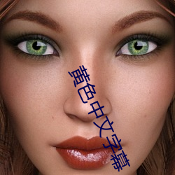 黄色中(zhng)文字幕(mù)
