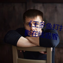 《王多鱼打扑克的(的)全(全)程视(視)频》电影(影)在线观看