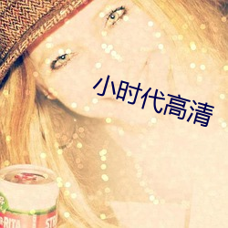 小(小)时(時)代高清
