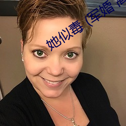 她(她)似毒 (军婚(婚) 高干(幹) 婚恋)完结