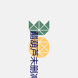 醋葫(hú)芦未删减版