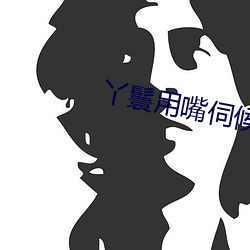 丫鬟用嘴伺候公主下面