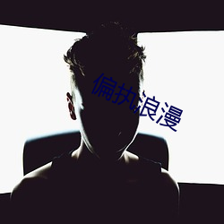 偏执浪漫