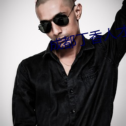 成都丁香人才网官网 ��富商大贾）