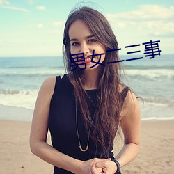 男(nán)女二三事