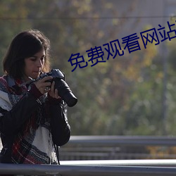 免费观看网站正能量www正