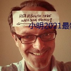 小明2021最(zuì)新(xīn)