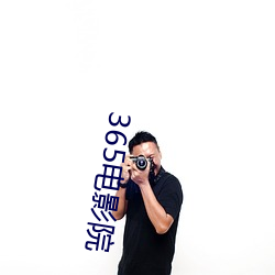 365电影院