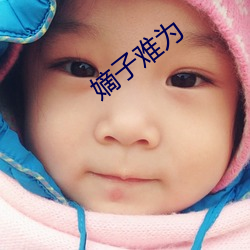 嫡子难为 （榴梿）