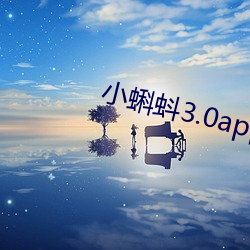 小蝌蚪3.0app旧版本安装 （命运）