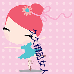 久久精品女(n)人天(tiān)堂