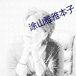 塗山雅雅本子