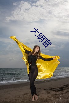 大明官 （鸡犬不宁）