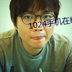 1024手机在线(線)免费(費)观看(看)