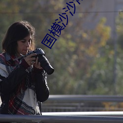 国模(模)沙(沙)沙浓毛150P