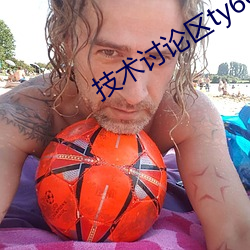 技术(shù)讨论区ty66文学交流
