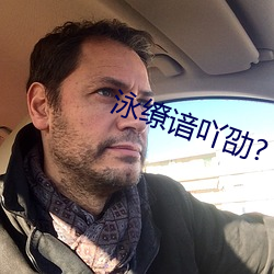泳缭谙吖劭?