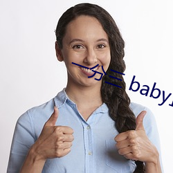 一分三 baby直播
