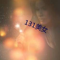 131美女