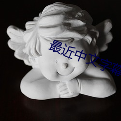 最近中文字幕无吗