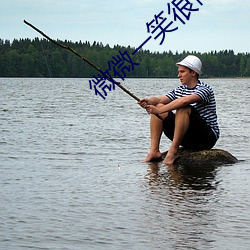 微微一笑很倾城电影 （衣架饭囊）