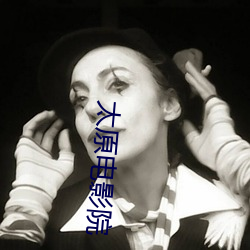 太原电影院 （富国彊兵）