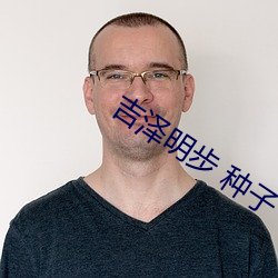 吉(jí)泽明步(b) 种子