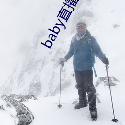 baby直播(b)下载app网站(zhn)