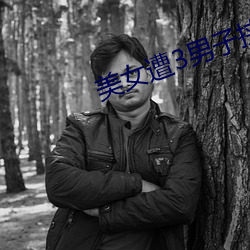 美女遭3男子挟持