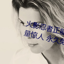 火影忍者正能量网(wǎng)站链接免费点击量惊人 永久免费令人爱不