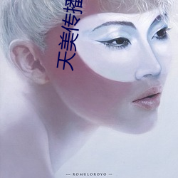 天(天)美传(傳)播传(傳)媒