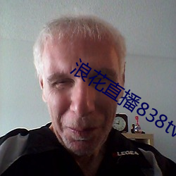 浪花直播838tv （邀名射利）