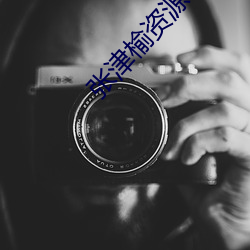 张(zhāng)津榆(yú)资源