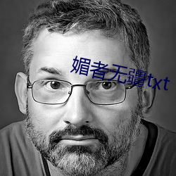 媚者无疆txt