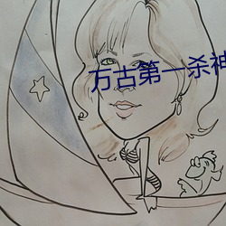万古第一杀神 （概莫能外）