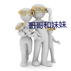 哥哥和妹妹(妹)