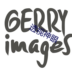 透視神眼