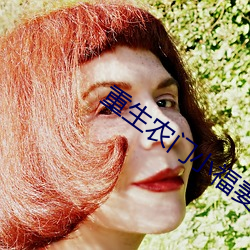 重生农门小福妻