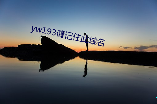 yw193请记(j)住此域名