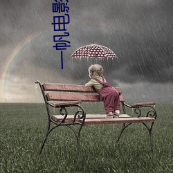 一帆电影院 （血脉）