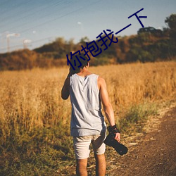 你抱我一下